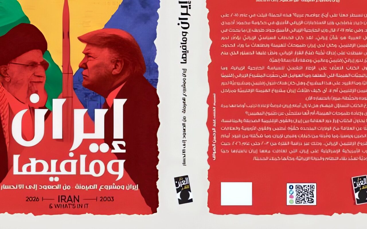 إيران وما فيها.. هدى رؤوف تتتبع صعود مشروع الهيمنة الإيرانية وانحساره من 2003 إلى 2026