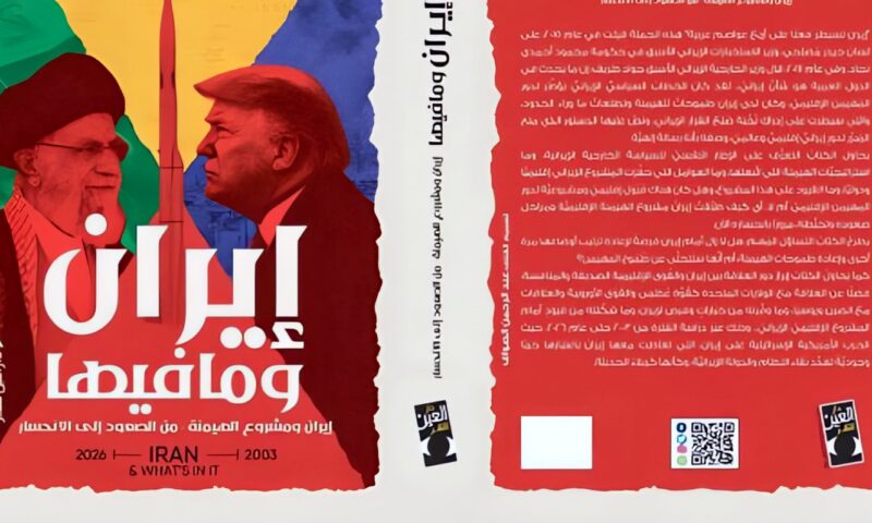 إيران وما فيها.. هدى رؤوف تتتبع صعود مشروع الهيمنة الإيرانية وانحساره من 2003 إلى 2026