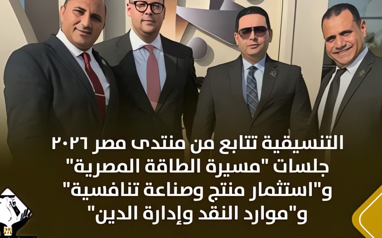 التنسيقية تتابع من منتدى مصر 2026 جلسات الطاقة والاستثمار وموارد النقد