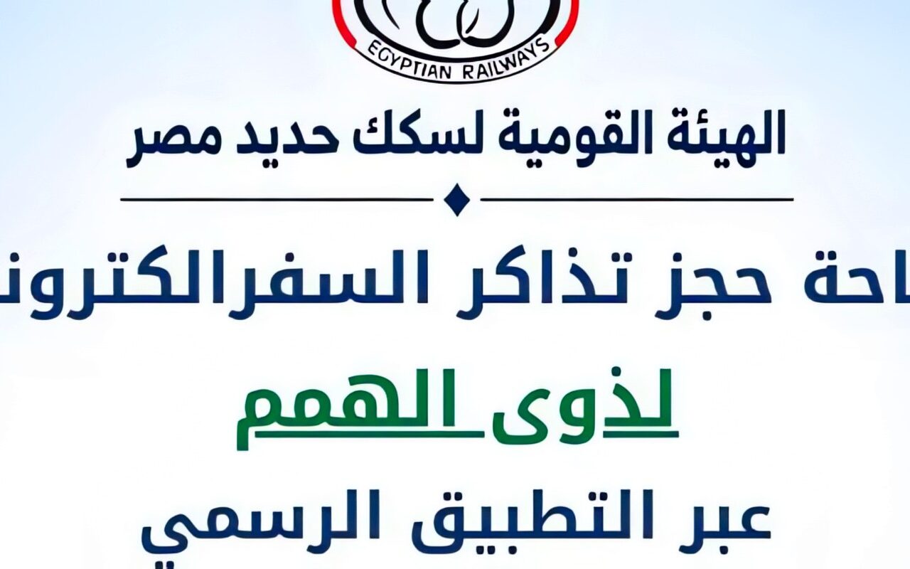سكك حديد مصر تتيح حجز تذاكر السفر لذوي الهمم ومرافقيهم إلكترونياً
