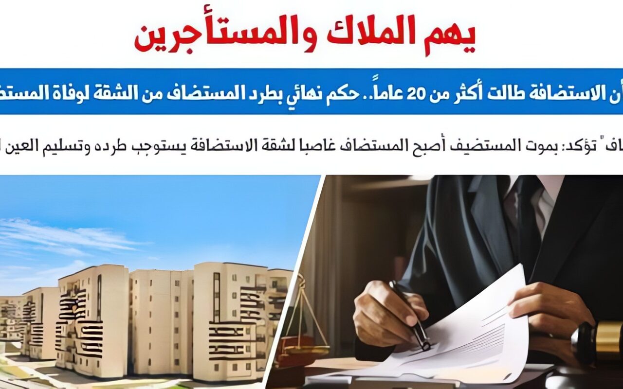 الاستئناف: بموت المستضيف يصبح المستضاف غاصبا لشقة الاستضافة ويستوجب طرده