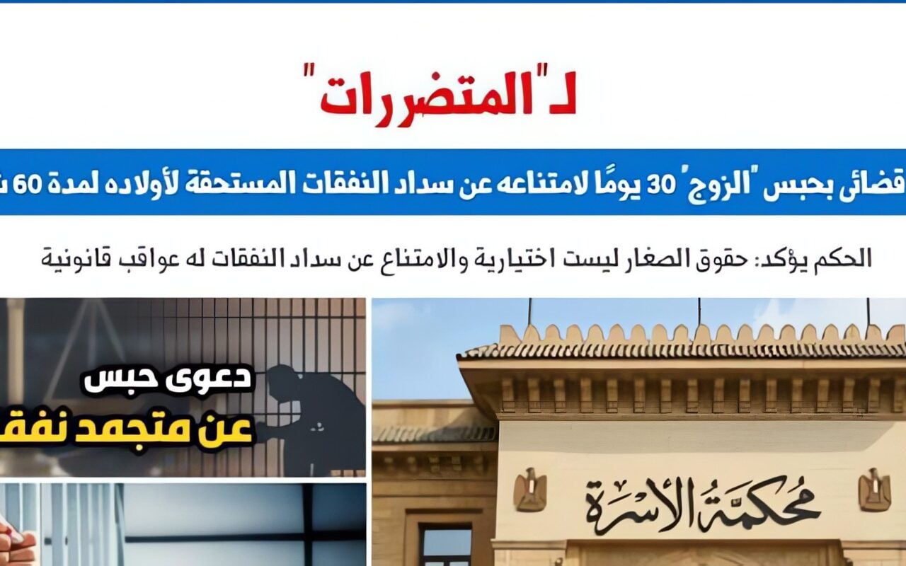 للمتضررات.. حكم قضائى بحبس “الزوج” 30 يومًا لامتناعه عن سداد النفقات