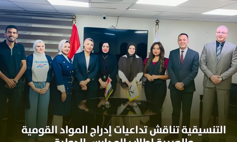 التنسيقية تناقش تداعيات إدراج المواد القومية والعربية لطلاب المدارس الدولية
