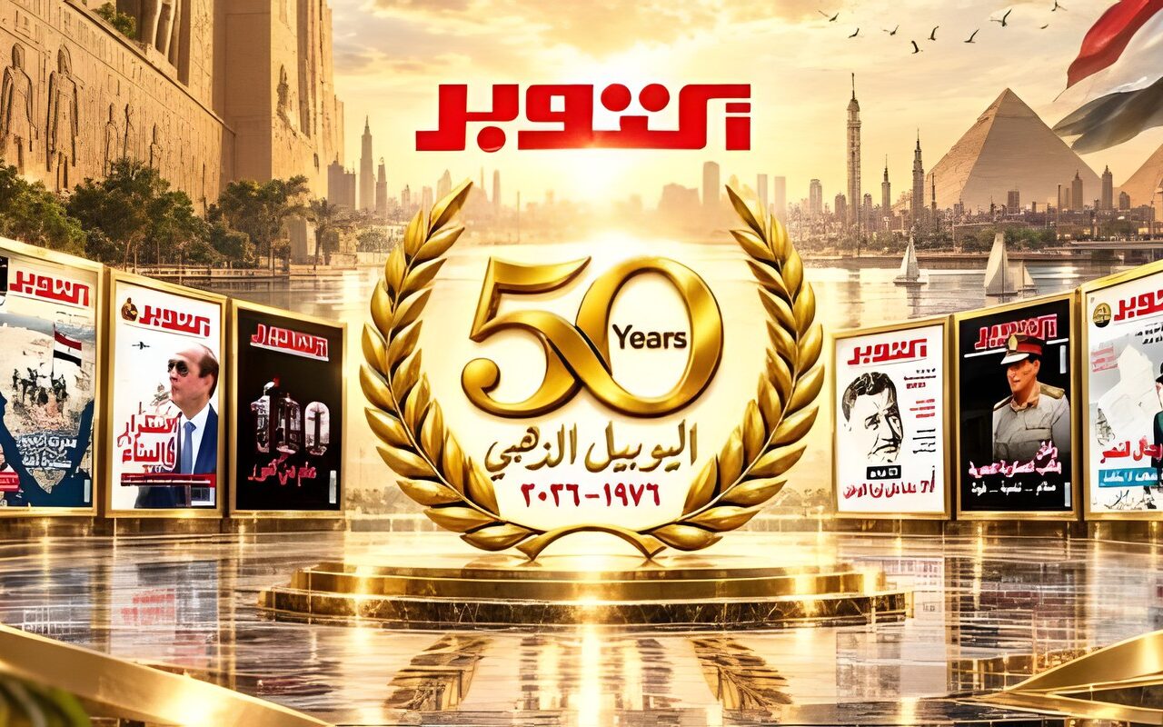 مجلة أكتوبر تحتفل باليوبيل الذهبي ومرور 50 عاما على صدور عددها الأول