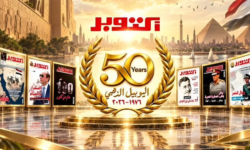 مجلة أكتوبر تحتفل باليوبيل الذهبي ومرور 50 عاما على صدور عددها الأول