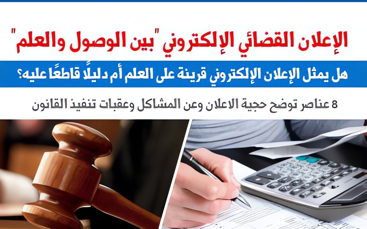 الإعلان القضائى الإلكترونى وإشكالية التلازم بين الوصول والعلم.. برلمانى