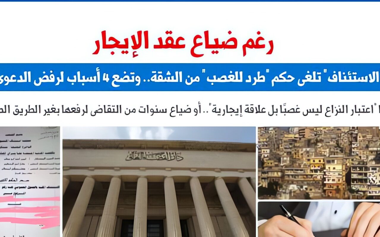 الاستئناف تضع 4 أسباب لرفض دعوى الطرد للغصب من الشقة.. برلمانى