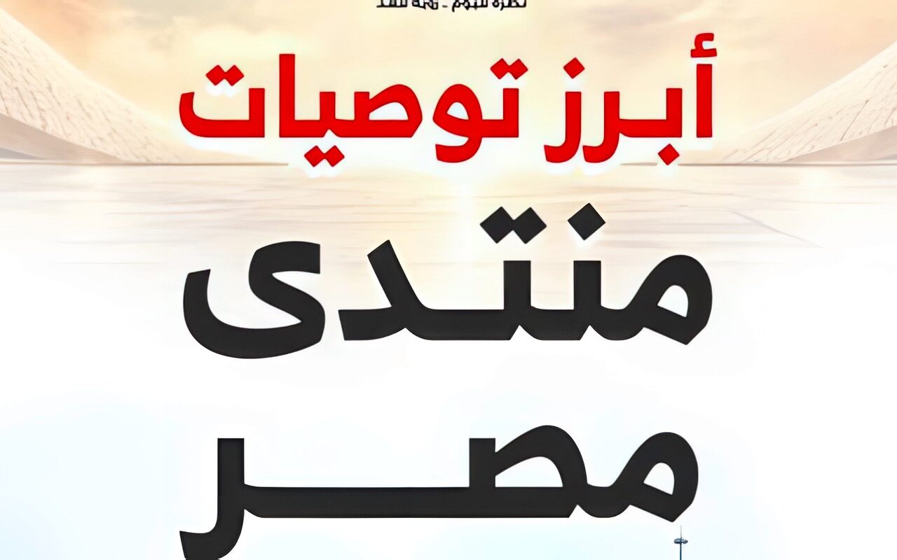 تعرف على أبرز توصيات منتدى مصر 2026 عقب انتهائه.. إنفوجراف