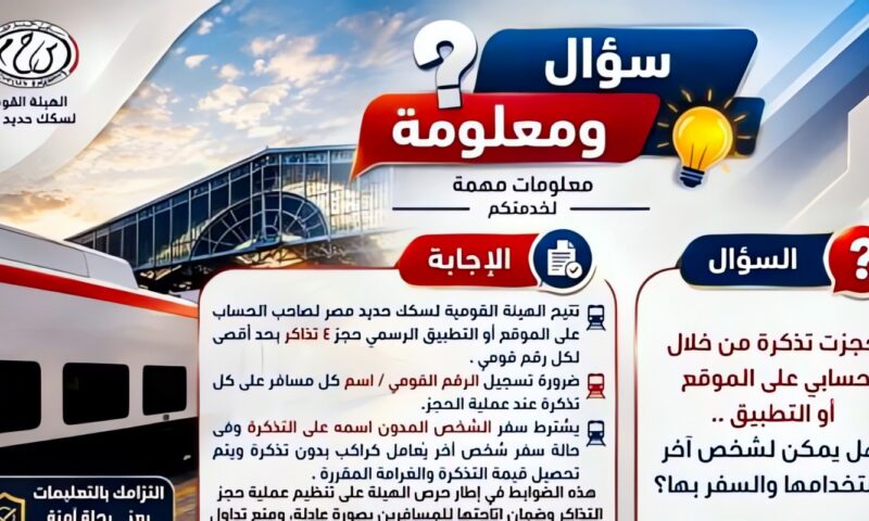 سؤال ومعلومة.. هل يمكن لشخص آخر استخدام تذكرة قطار محجوزة عبر حسابك؟.. تفاصيل