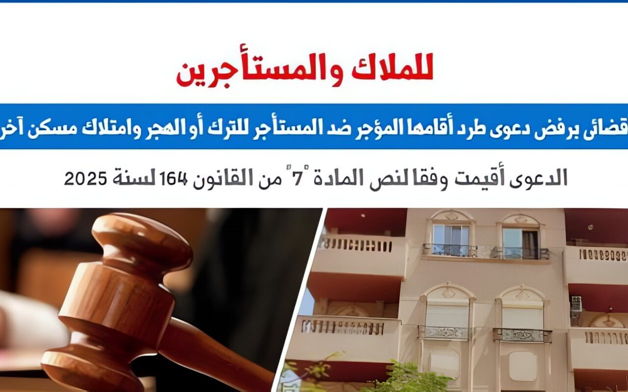 للملاك والمستأجرين.. حكم قضائى برفض دعوى طرد للترك وامتلاك مسكن آخر بديل