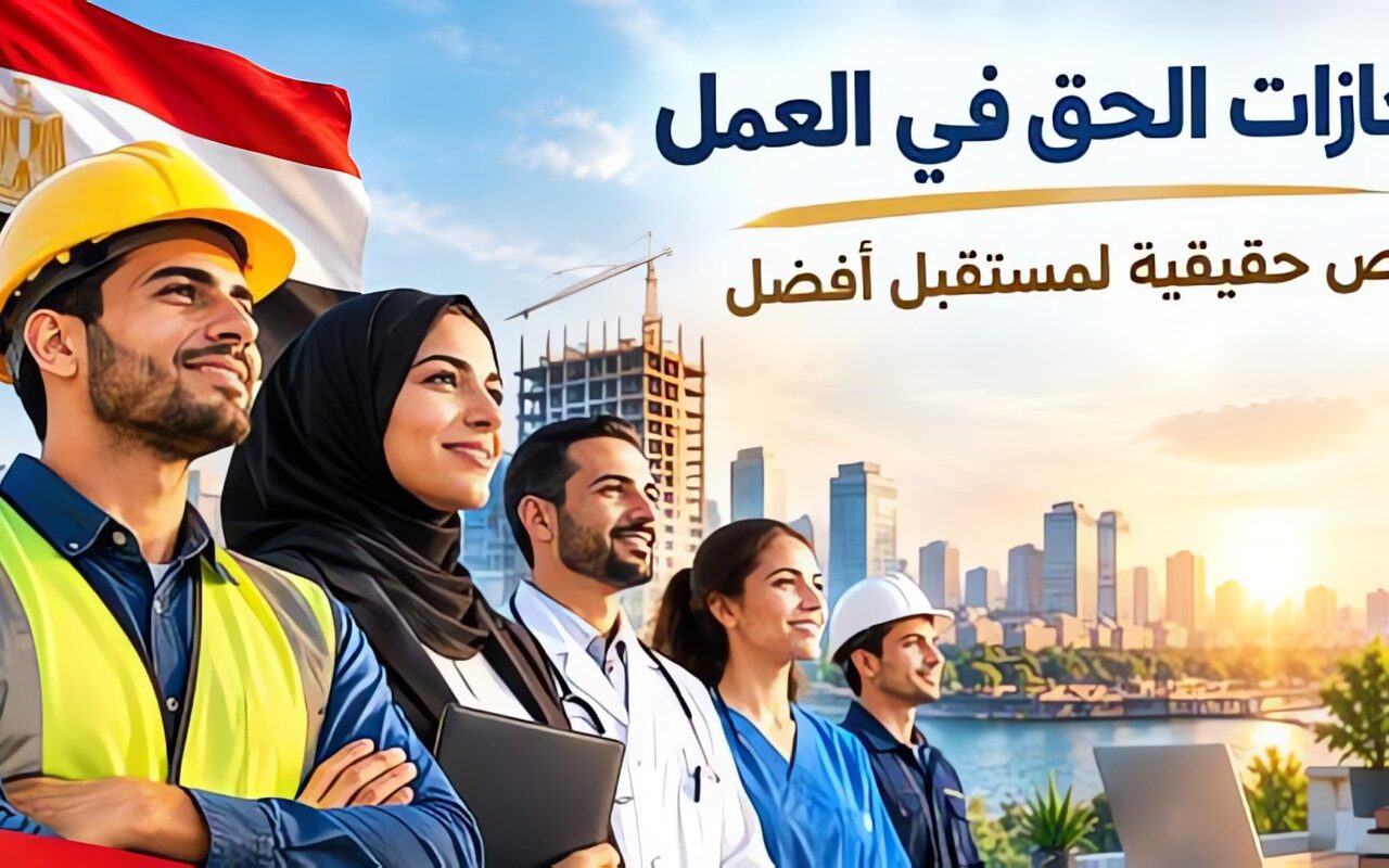 إنجازات حقوقية.. تشريعات جديدة وآليات مؤسسية تعزز بيئة عمل لائقة