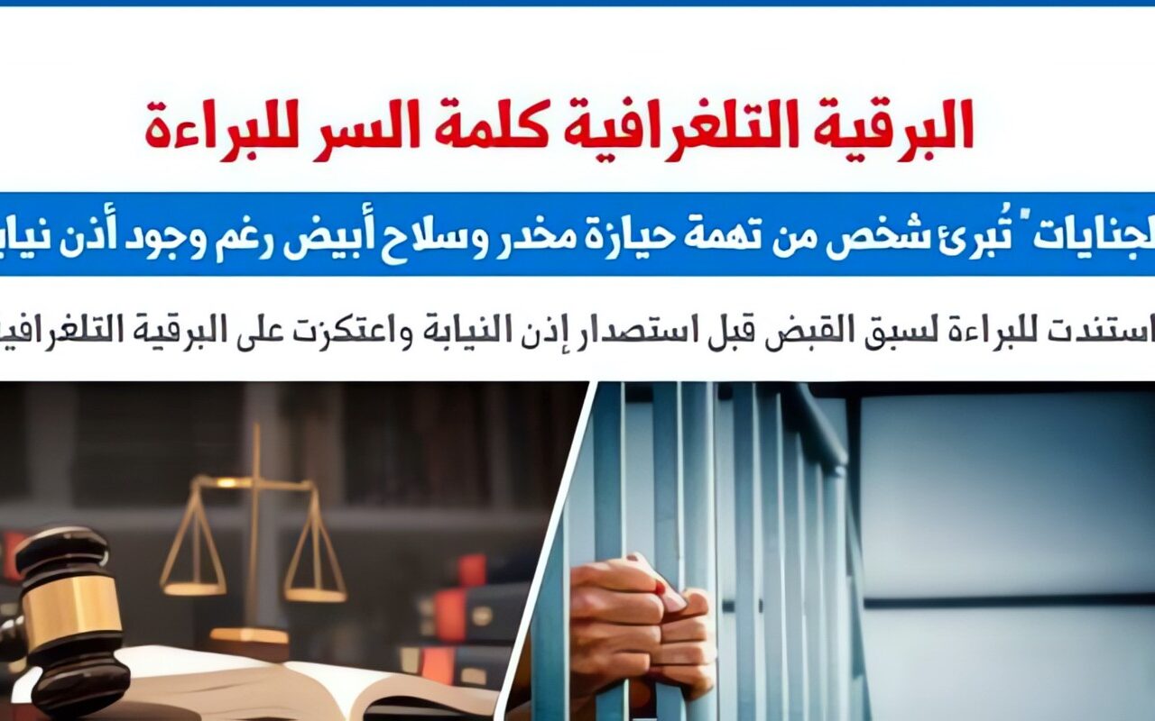 كيف تصبح البرقية التلغرافية كلمة السر فى الحصول على البراءة؟.. الجنايات تجيب