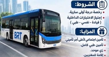 فرص عمل.. الشركة المصرية للأتوبيس الترددى تعلن عن حاجتها لسائقين درجة أولى