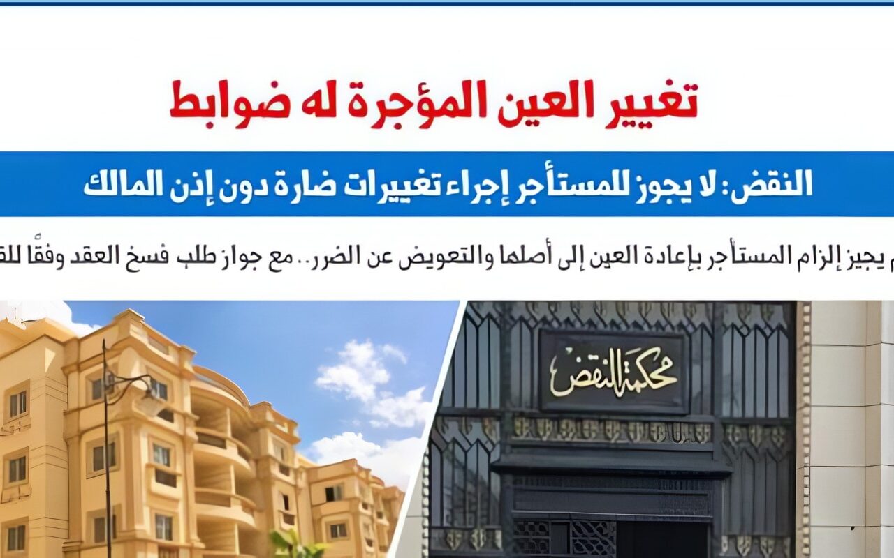 النقض محذرة من تغيير العين المؤجرة دون إذن المالك: يوجب الفسخ والإخلاء