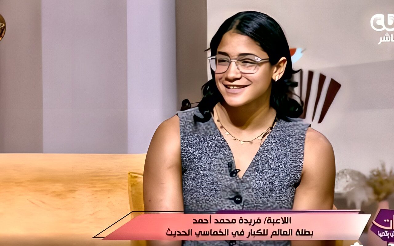 فريدة محمد أحمد تروي قصة تتويجها كأصغر بطلة عالم للخماسي الحديث