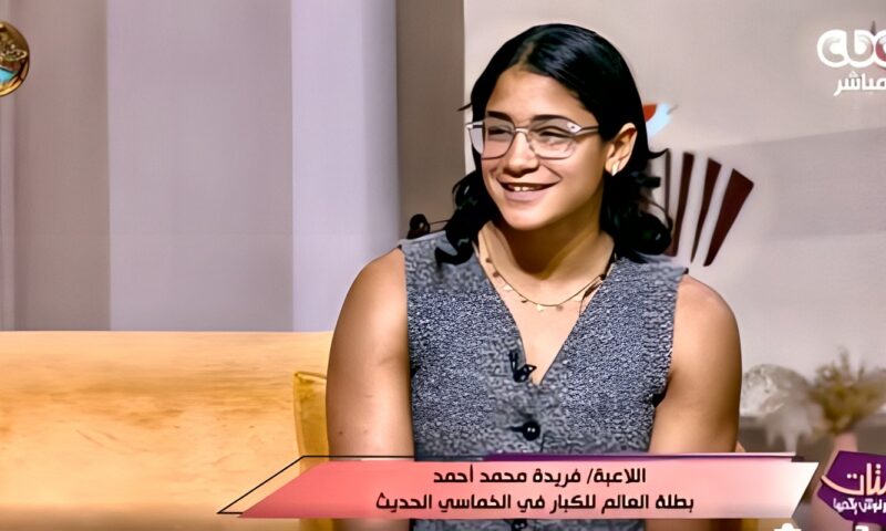 فريدة محمد أحمد تروي قصة تتويجها كأصغر بطلة عالم للخماسي الحديث