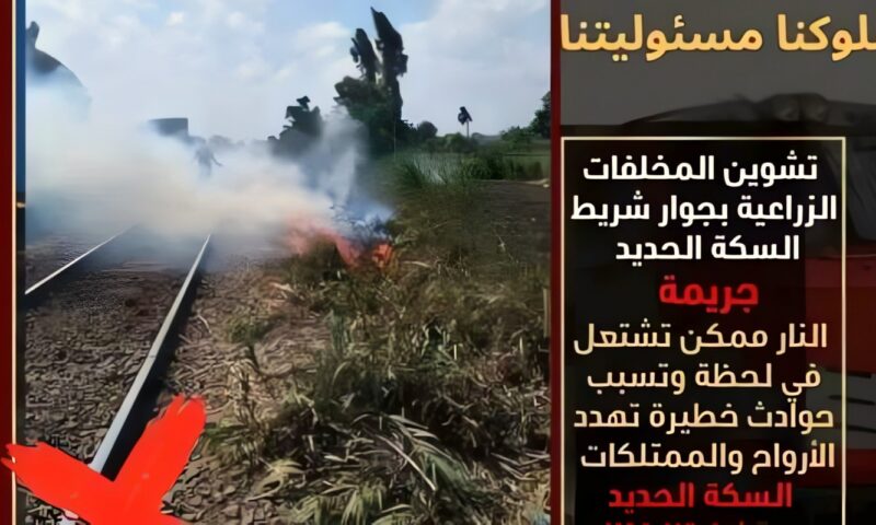 تحذير من السكك الحديدية: حرق وإلقاء المخلفات بجوار الشريط يهدد السلامة