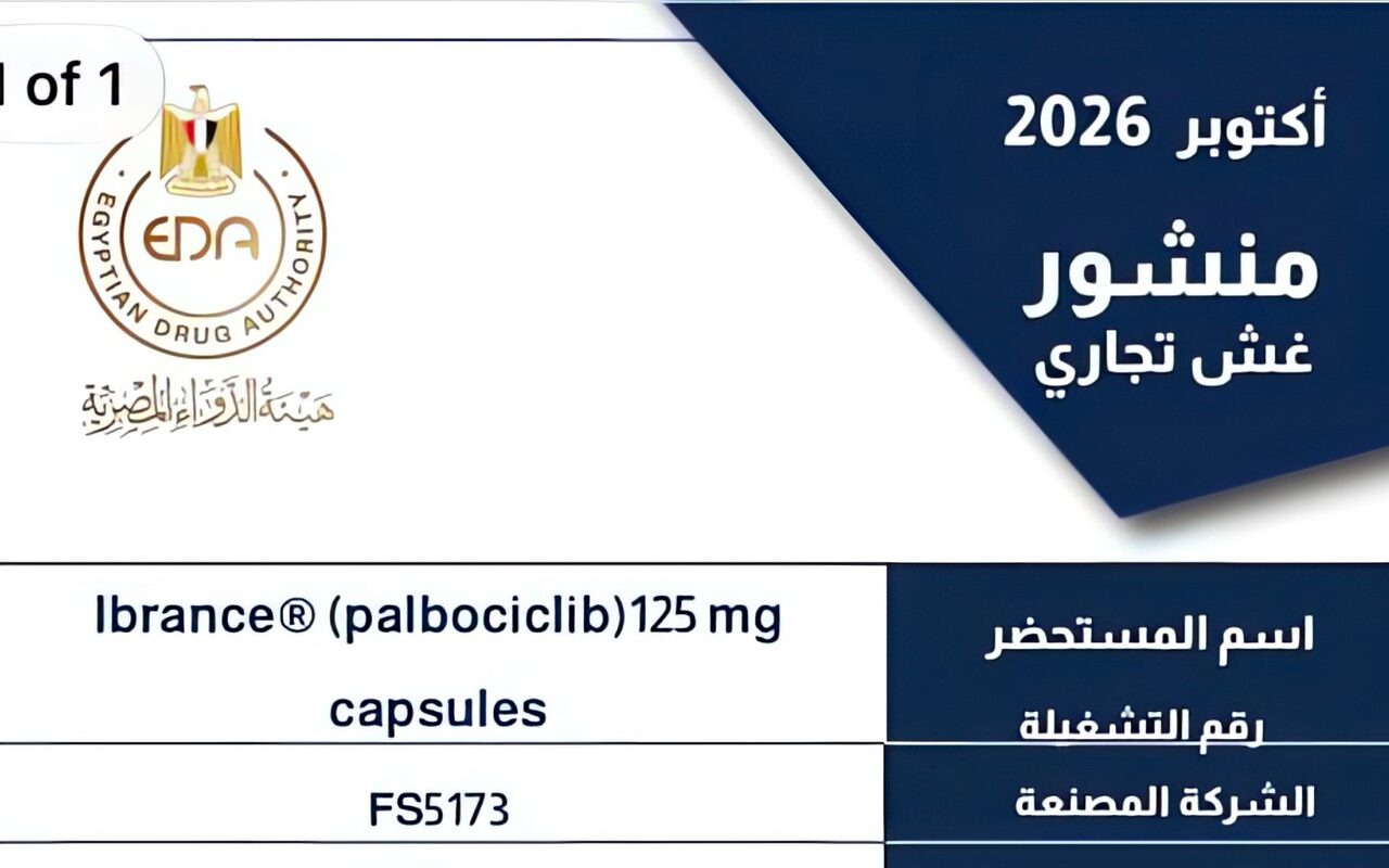 هيئة الدواء تحذر من 4 مستحضرات صيدلية وتجميلية مغشوشة بينها علاج للسرطان