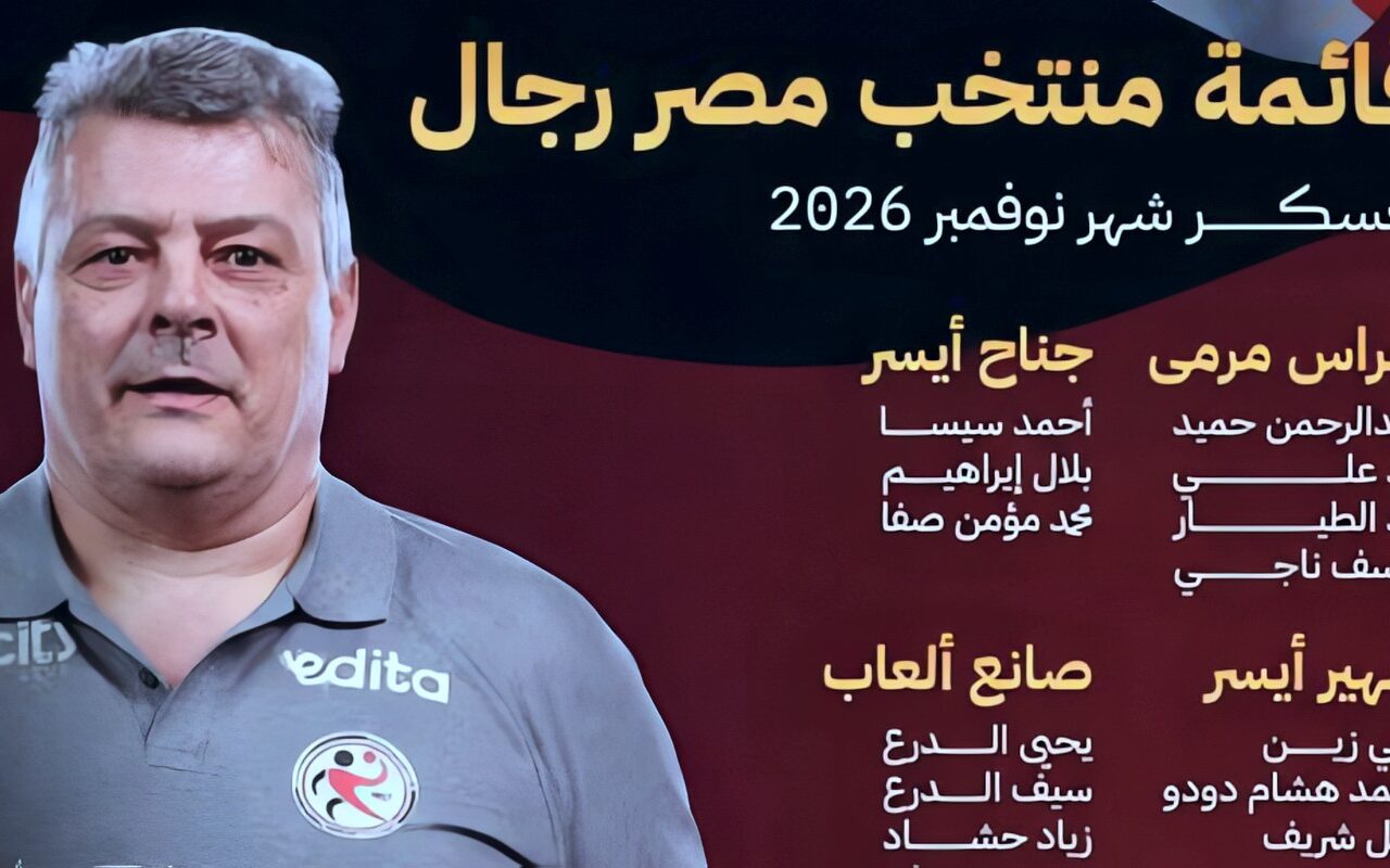 اتحاد كرة اليد يعلن قائمة المنتخب فى معسكر نوفمبر استعدادًا لبطولة العالم