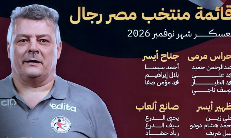 اتحاد كرة اليد يعلن قائمة المنتخب فى معسكر نوفمبر استعدادًا لبطولة العالم