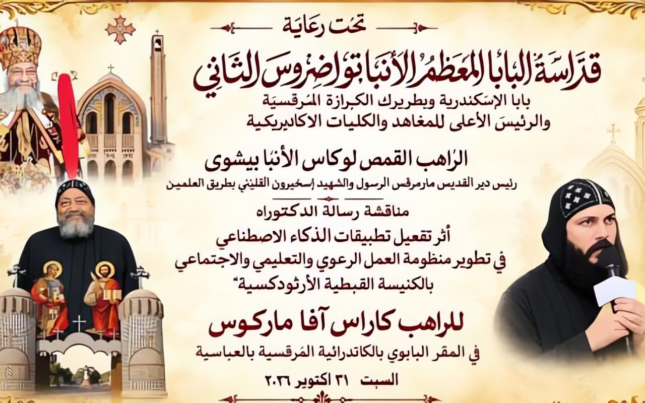 رسالة دكتوراه عن الذكاء الاصطناعى للكنيسة الأرثوذكسية لخدمة المجتمع والشباب
