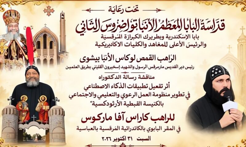 رسالة دكتوراه عن الذكاء الاصطناعى للكنيسة الأرثوذكسية لخدمة المجتمع والشباب