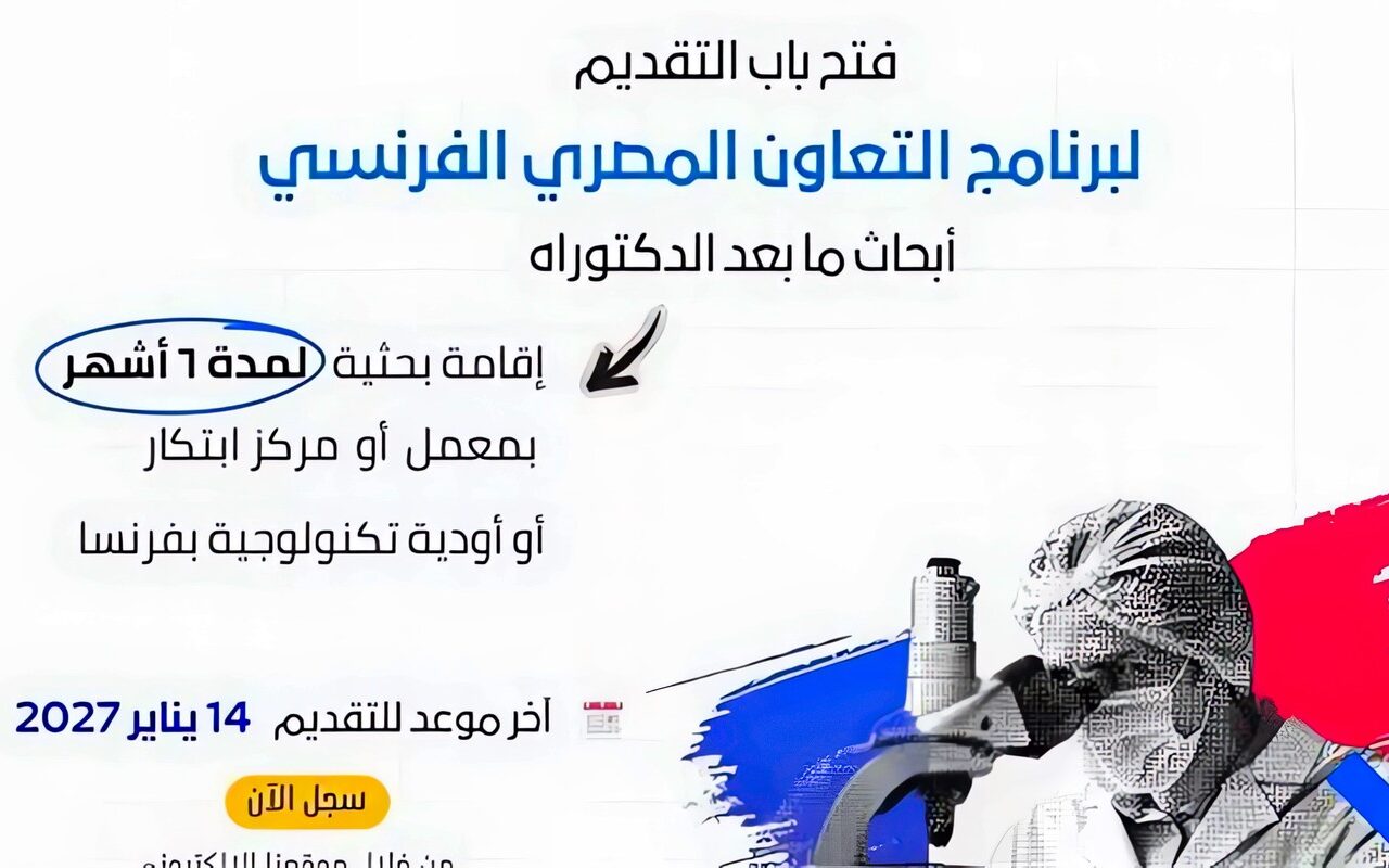 التعليم العالي: فتح باب التقدم للنداء الثالث عشر لمنح أبحاث ما بعد الدكتوراه بفرنسا لعام 2027 بتمويل يصل إلى 2،055 يورو شهريًا