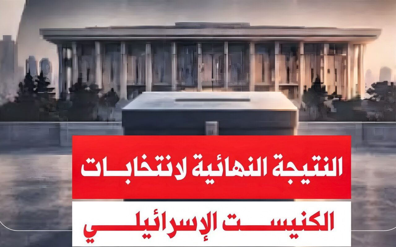 النتيجة النهائية لانتخابات الكنيست الإسرائيلي (إنفوجراف)