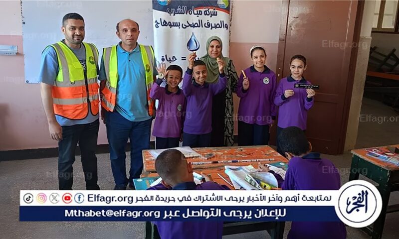 مياه سوهاج: تنفيذ 125 نشاطًا توعويًا لطلاب المدارس والمعاهد الأزهرية