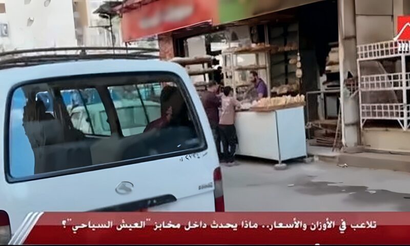 «يحدث في مصر» يرصد تلاعب المخابز في أوزان وأسعار رغيف العيش.. و«التموين» ترد