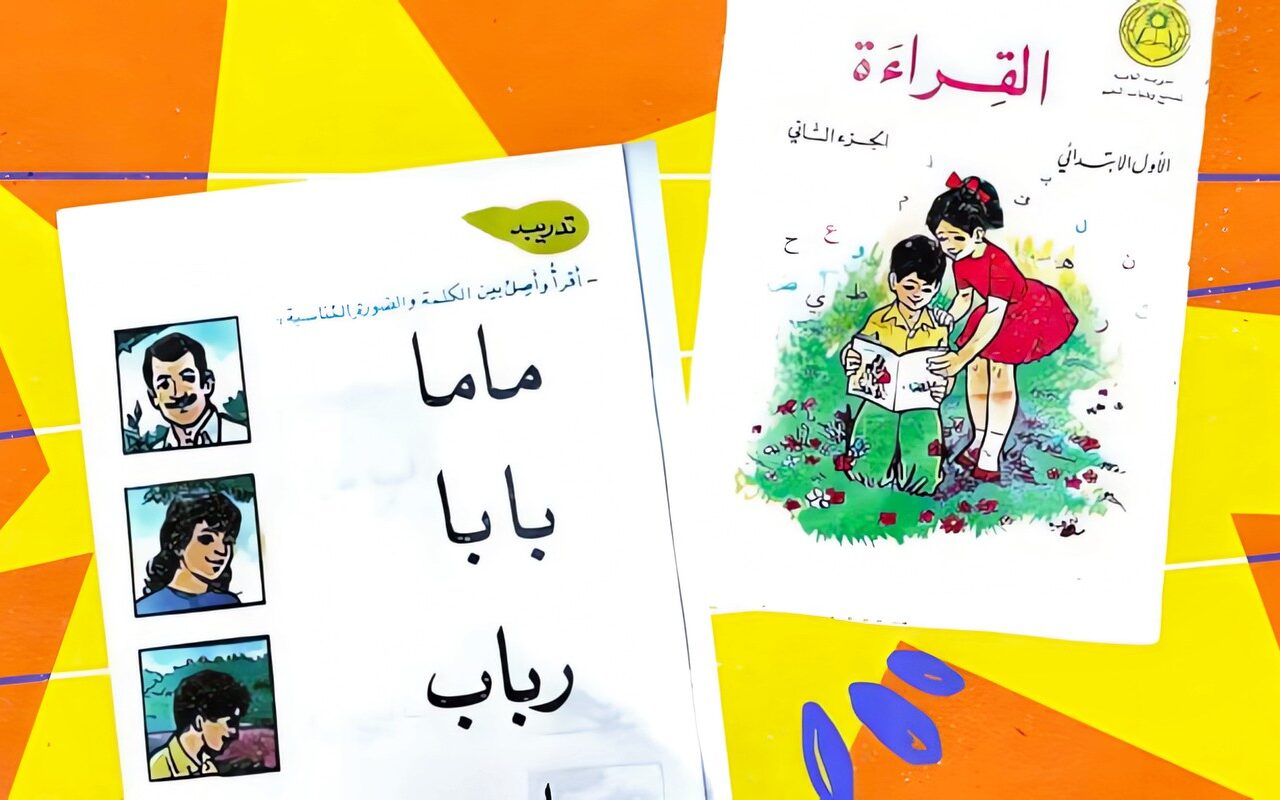 كيف طُردت “رباب” من المناهج السورية؟