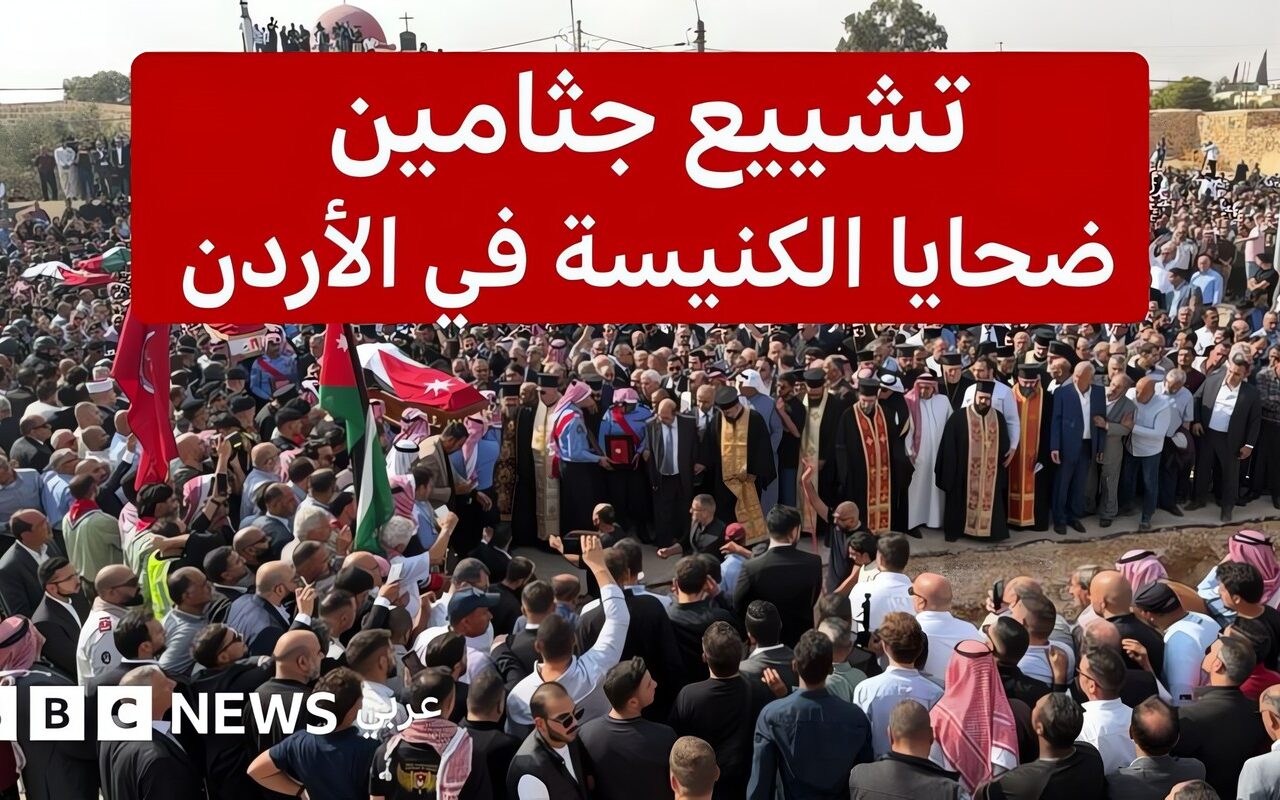 كيف ودع الأردنيون ضحايا هجوم الكنيسة؟