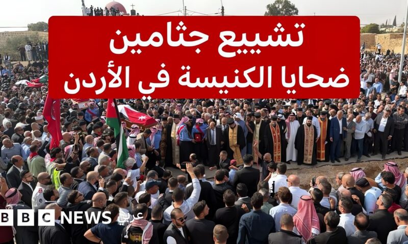 كيف ودع الأردنيون ضحايا هجوم الكنيسة؟