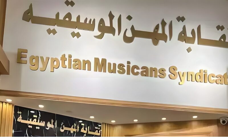 نقابة المهن الموسيقية ترفض عودة مطربي الراب لإحياء الحفلات دون فرقة