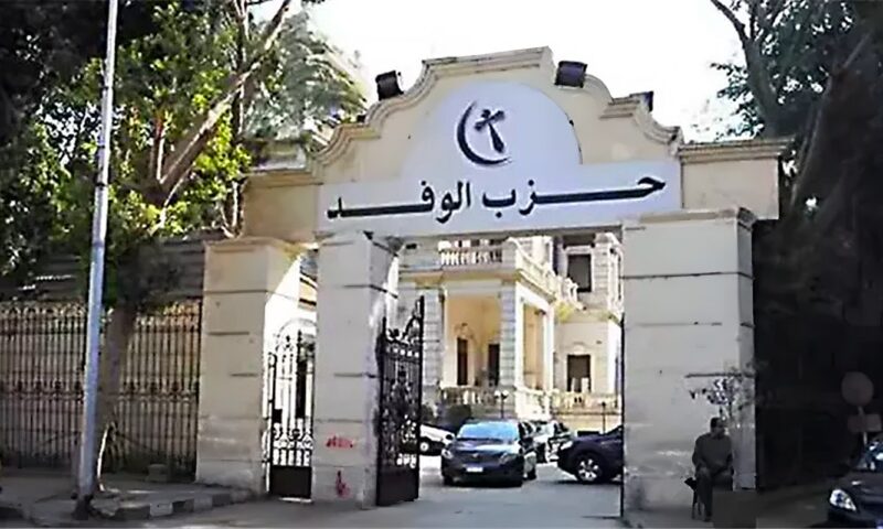 اليوم، آخر موعد لتلقي أوراق الترشح بانتخابات الهيئة العليا لحزب الوفد