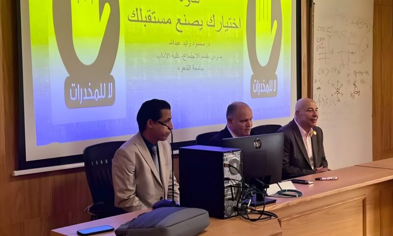 كلية علوم القاهرة الأهلية تنظم ندوة تثقيفية عن الإدمان بعنوان “اختيارك يصنع مستقبلك”