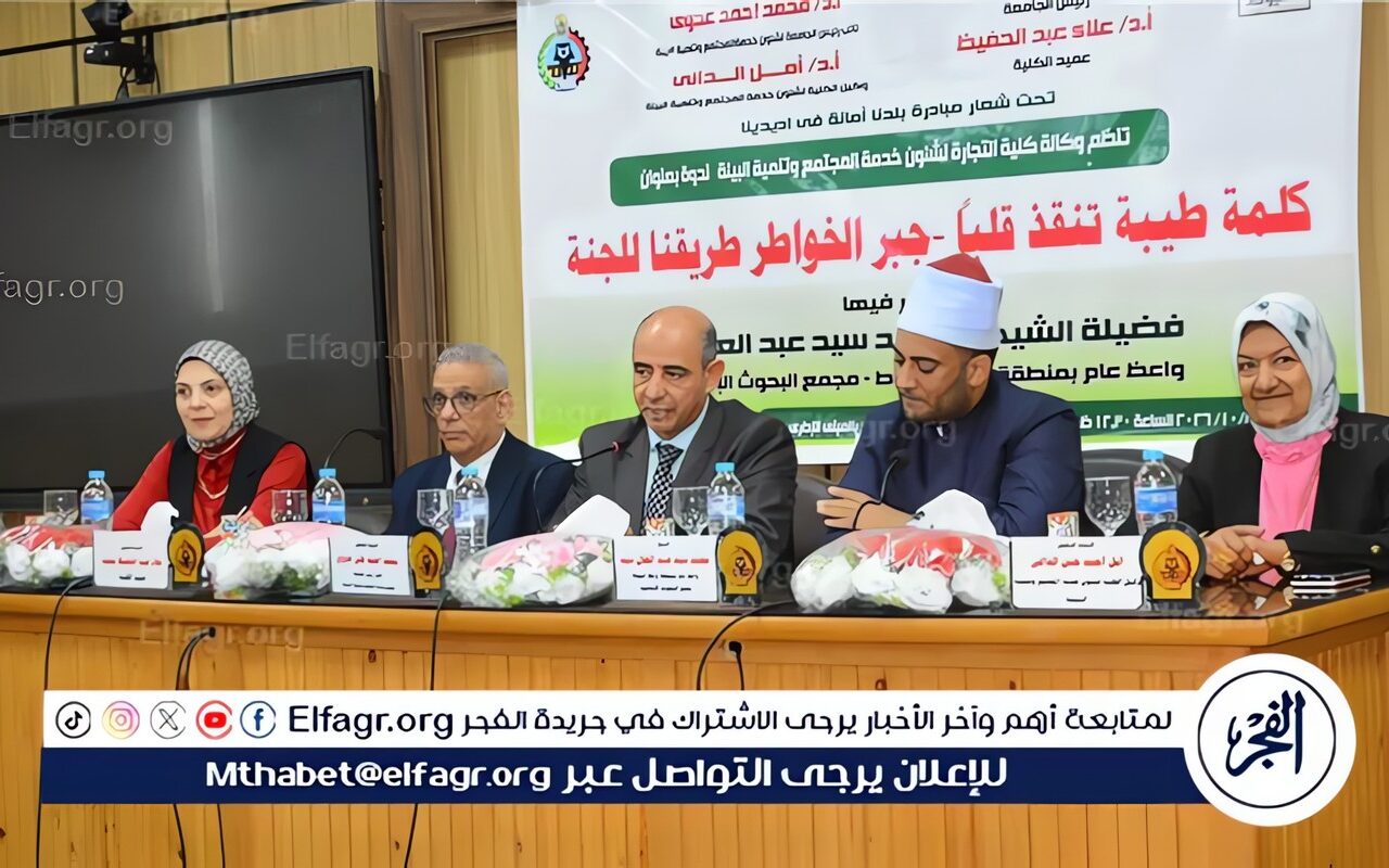 جبر الخواطر وأثر الكلمة الطيبة في تعزيز الترابط المجتمعي فى ندوة بكلية التجارة بجامعة أسيوط