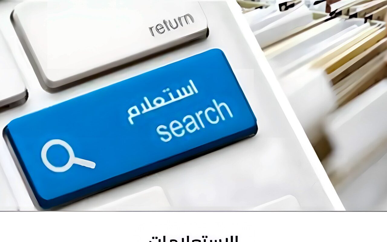 خطوات التظلم على مخالفات المرور إلكترونيًا، وهذه طريقة تصحيح البيانات الخاطئة