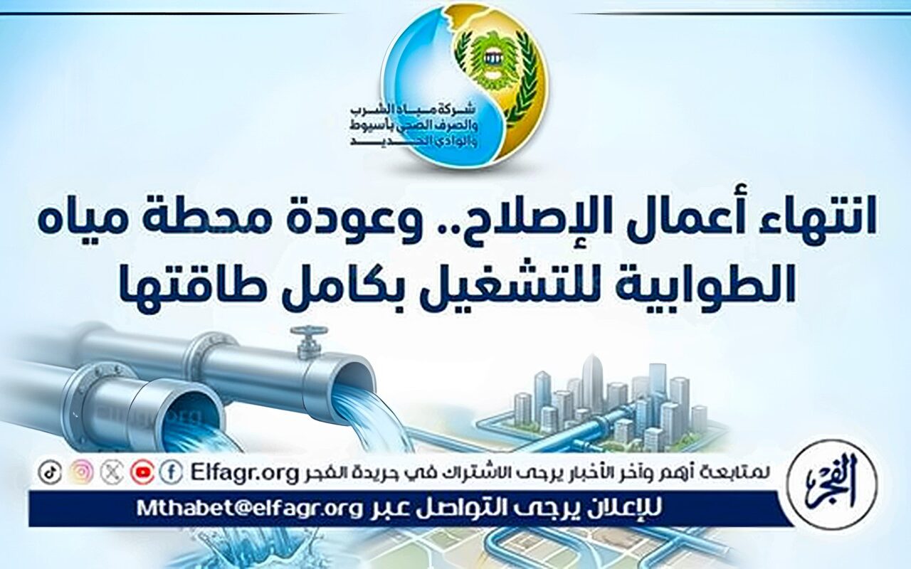 عودة محطة مياه الطوابية للتشغيل بكامل طاقتها بالفتح فى أسيوط