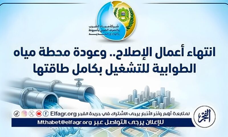عودة محطة مياه الطوابية للتشغيل بكامل طاقتها بالفتح فى أسيوط