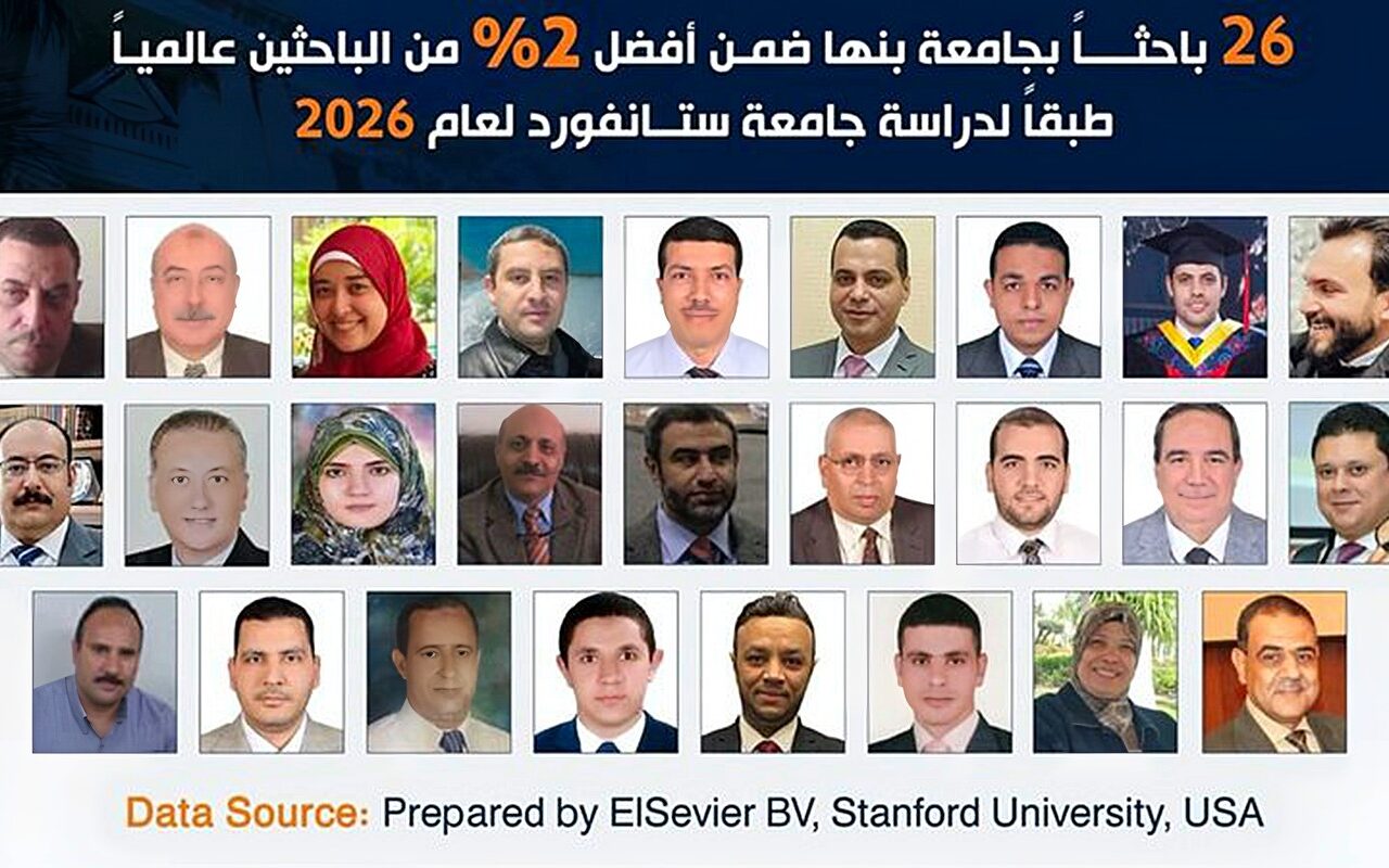 26 باحثًا بجامعة بنها ضمن الأفضل عالميا لعام 2026 طبقا لـ”ستانفورد”