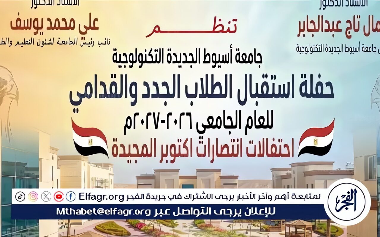 جامعة أسيوط الجديدة التكنولوجية تنظم حفلًا لاستقبال الطلاب الجدد والقدامى غدا