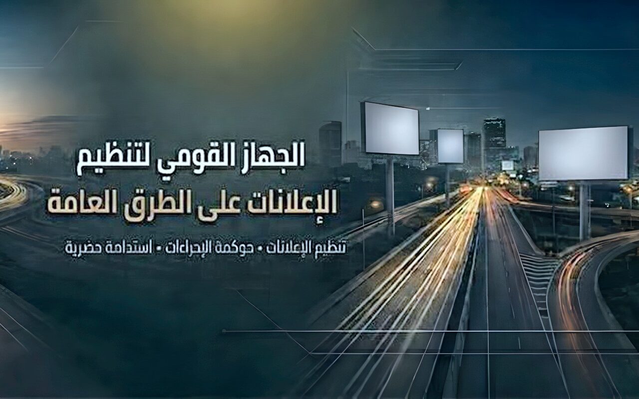 “القومي لتنظيم الإعلانات” يتابع إعداد وتنفيذ المخططات الإعلانية بـ13 محافظة ومدينة جديدة