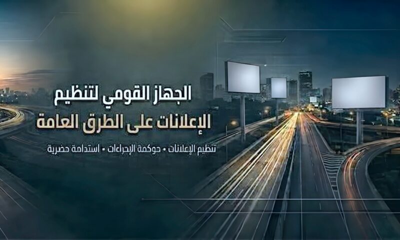 “القومي لتنظيم الإعلانات” يتابع إعداد وتنفيذ المخططات الإعلانية بـ13 محافظة ومدينة جديدة