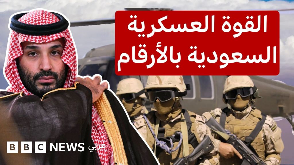 ما هي القوة العسكرية التي تمتلكها السعودية للرد على هجمات الحوثيين؟