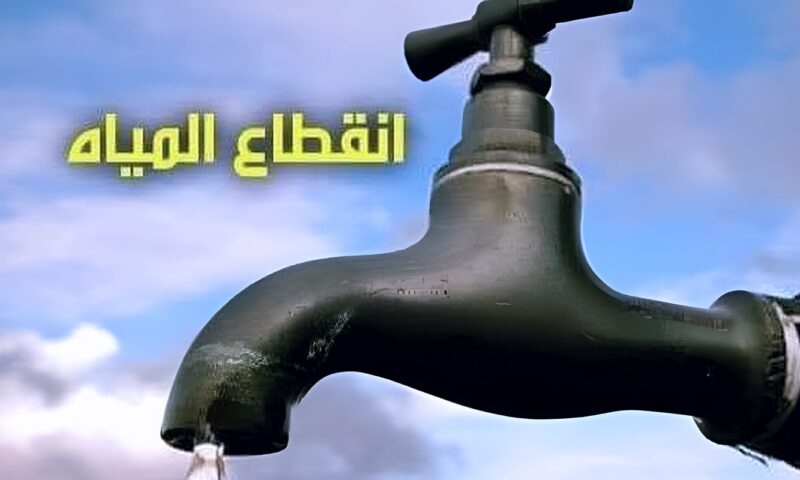 بسبب أعطال مفاجئة.. انقطاع مياه الشرب عن ابني بيتك 6