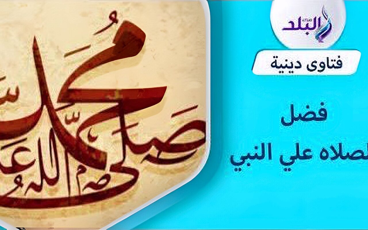 هل تجوز الصلاة على النبي بنية الشفاء من المرض؟.. أمين الفتوى يجيب