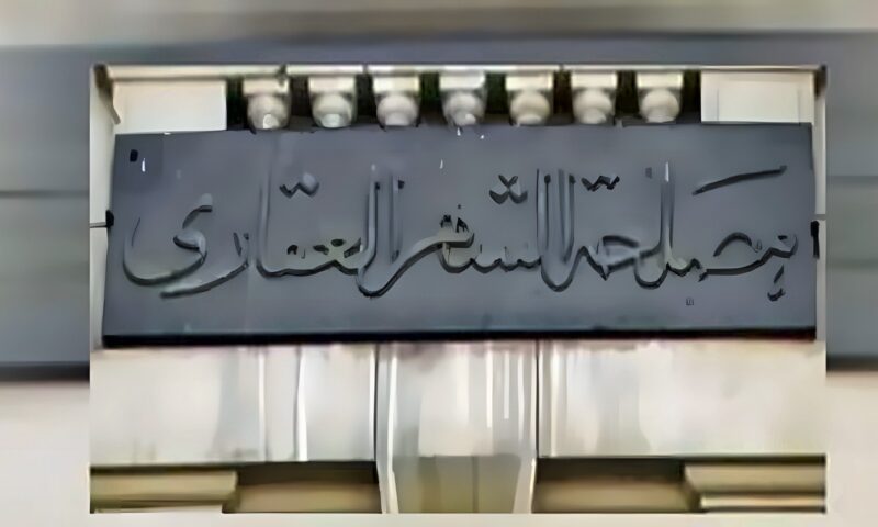 مستند واحد غير صحيح يوقف معاملتك، الشهر العقاري يحذر من تقديم محررات مزورة