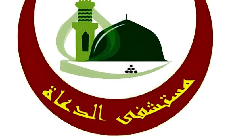 وظائف وزارة الأوقاف، شروط وموعد التقديم للعمل بمستشفى الدعاة