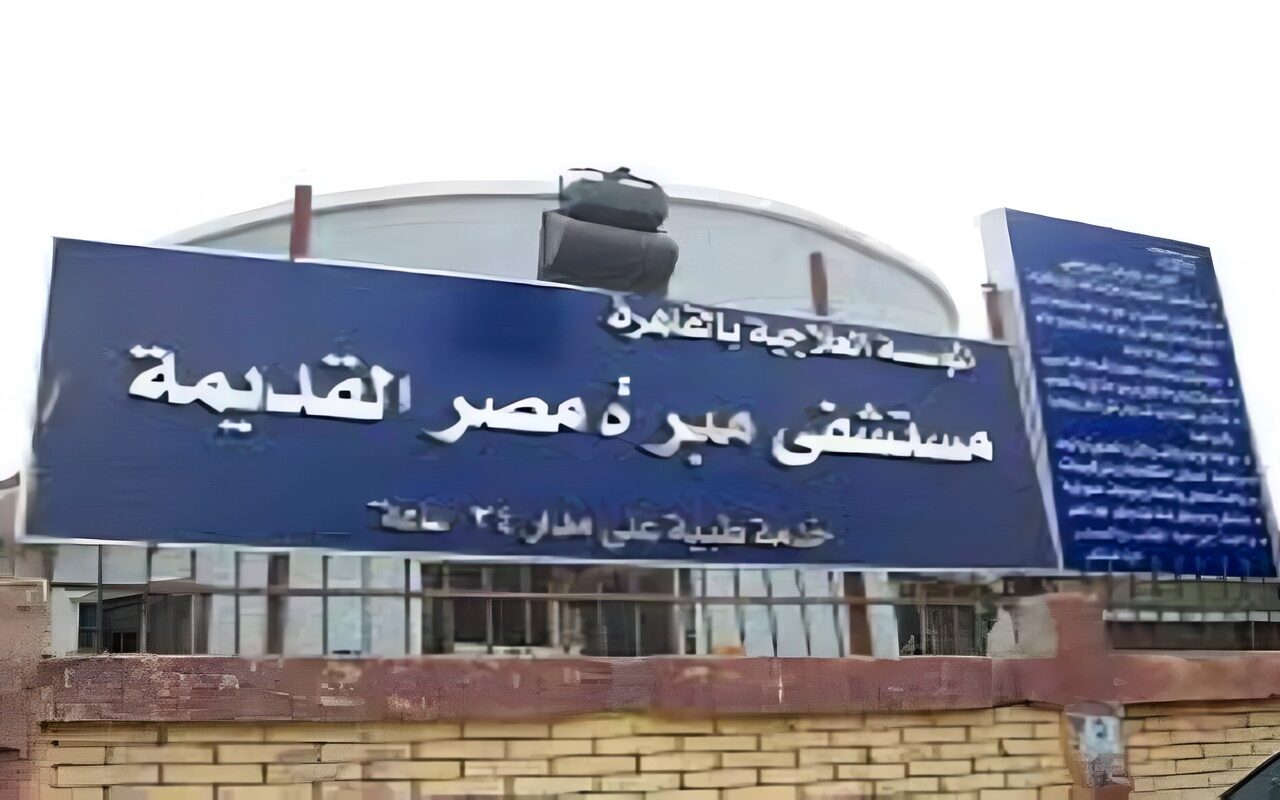 مستشفى مبرة مصر القديمة يحصل على جائزة عالمية في علاج السكتة الدماغية